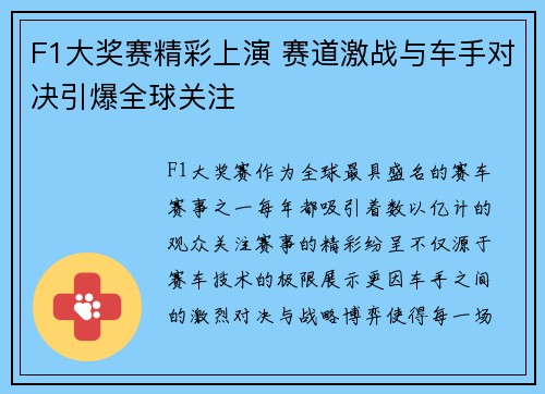 F1大奖赛精彩上演 赛道激战与车手对决引爆全球关注