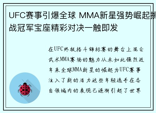 UFC赛事引爆全球 MMA新星强势崛起挑战冠军宝座精彩对决一触即发