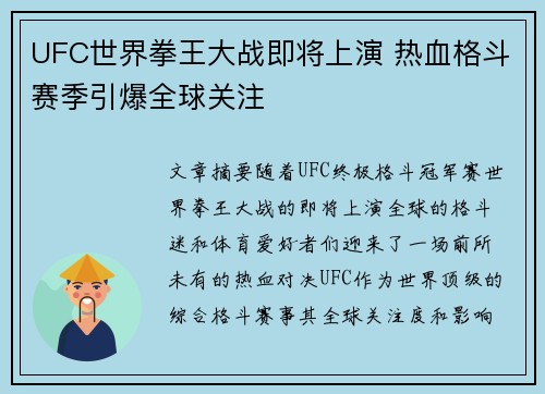 UFC世界拳王大战即将上演 热血格斗赛季引爆全球关注