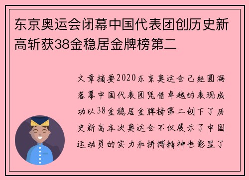东京奥运会闭幕中国代表团创历史新高斩获38金稳居金牌榜第二