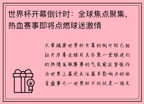世界杯开幕倒计时：全球焦点聚集，热血赛事即将点燃球迷激情