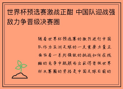 世界杯预选赛激战正酣 中国队迎战强敌力争晋级决赛圈