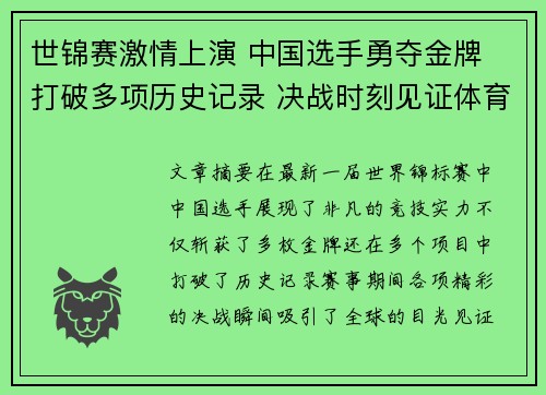 世锦赛激情上演 中国选手勇夺金牌 打破多项历史记录 决战时刻见证体育奇迹
