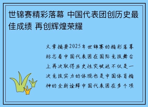 世锦赛精彩落幕 中国代表团创历史最佳成绩 再创辉煌荣耀