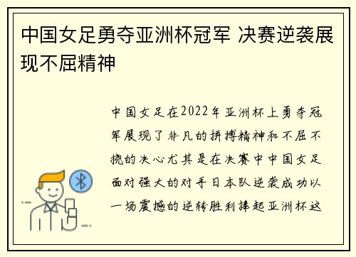 中国女足勇夺亚洲杯冠军 决赛逆袭展现不屈精神