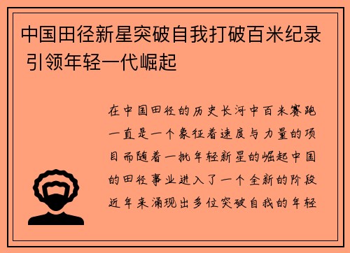 中国田径新星突破自我打破百米纪录 引领年轻一代崛起