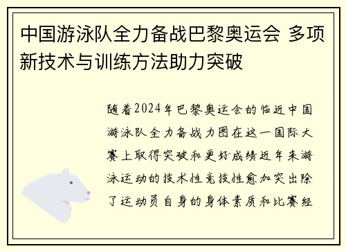 中国游泳队全力备战巴黎奥运会 多项新技术与训练方法助力突破
