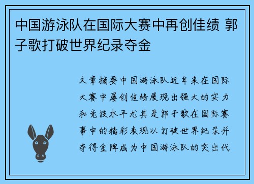 中国游泳队在国际大赛中再创佳绩 郭子歌打破世界纪录夺金