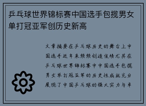 乒乓球世界锦标赛中国选手包揽男女单打冠亚军创历史新高