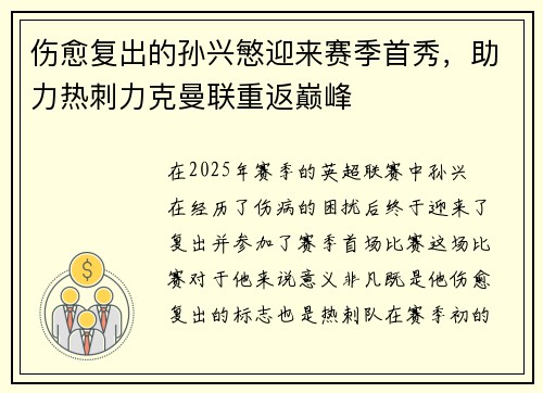 伤愈复出的孙兴慜迎来赛季首秀，助力热刺力克曼联重返巅峰