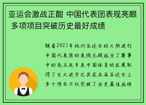 亚运会激战正酣 中国代表团表现亮眼 多项项目突破历史最好成绩