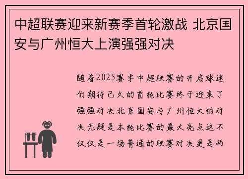 中超联赛迎来新赛季首轮激战 北京国安与广州恒大上演强强对决